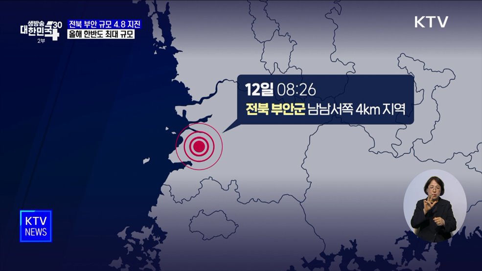 전북 부안 규모 4.8 지진···올해 한반도 최대 규모