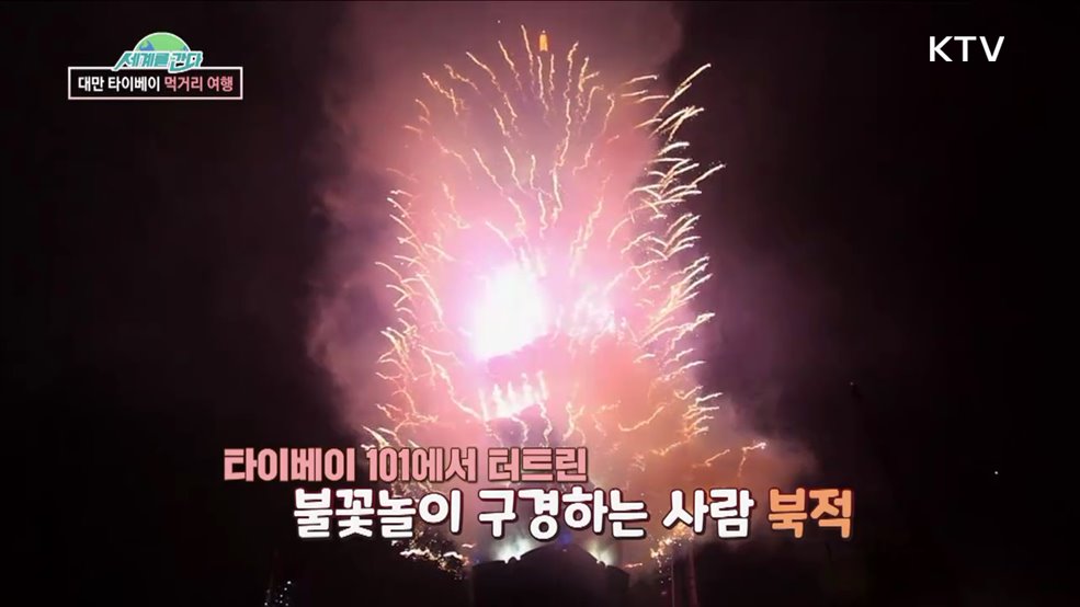 현지 맛집 한 바퀴, 대만 타이베이 여행해요 [세계를 간다]