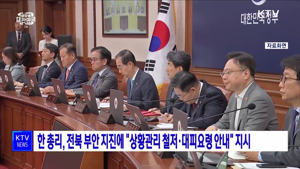 한 총리, 전북 부안 지진에 "상황관리 철저·대피요령 안내" 지시