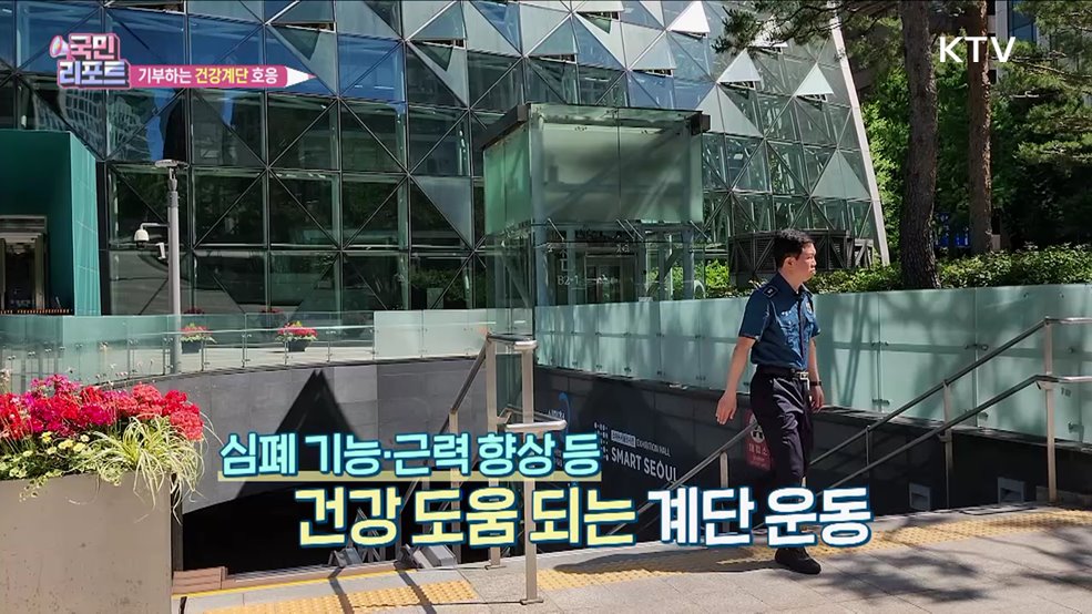 건강 챙기고 기부도 하는 '건강계단' 호응