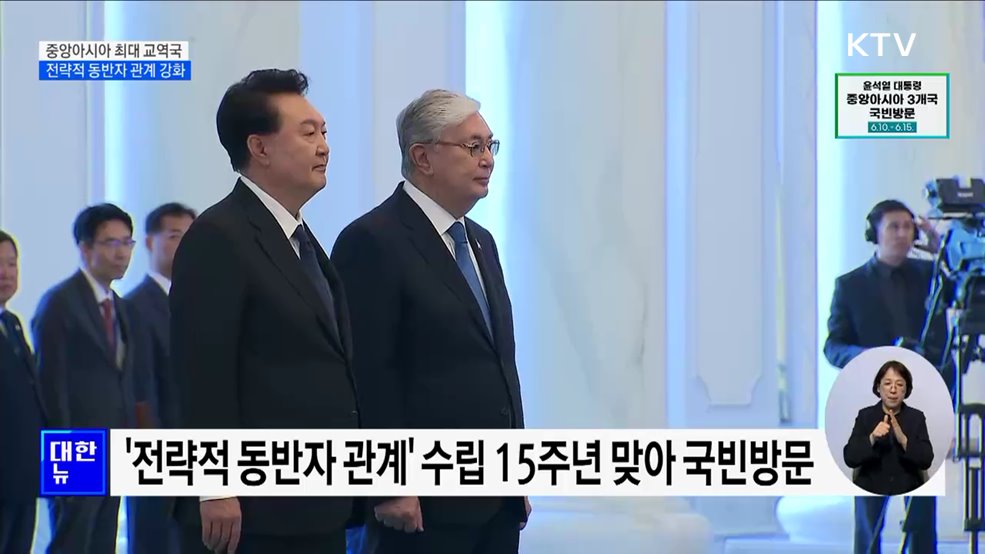 중앙아시아 최대 교역국···전략적 동반자 관계 강화