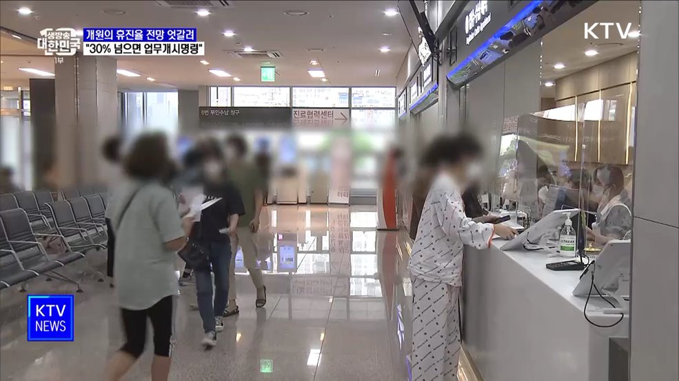 개원의 휴진율 전망 엇갈려···"30% 넘으면 업무개시명령"