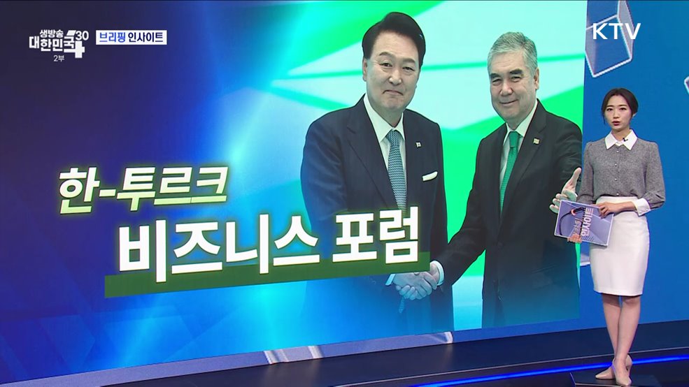 대통령실 중앙아시아 국빈방문 일정 (6.10) [브리핑 인사이트]