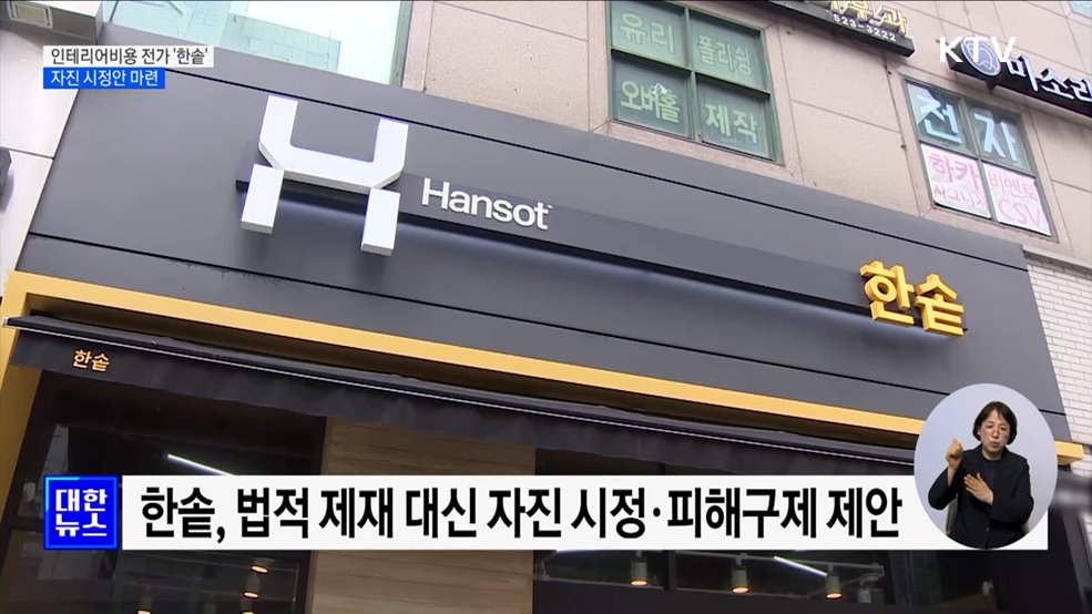 가맹점 인테리어 비용 전가한 '한솥'···자진 시정안 마련