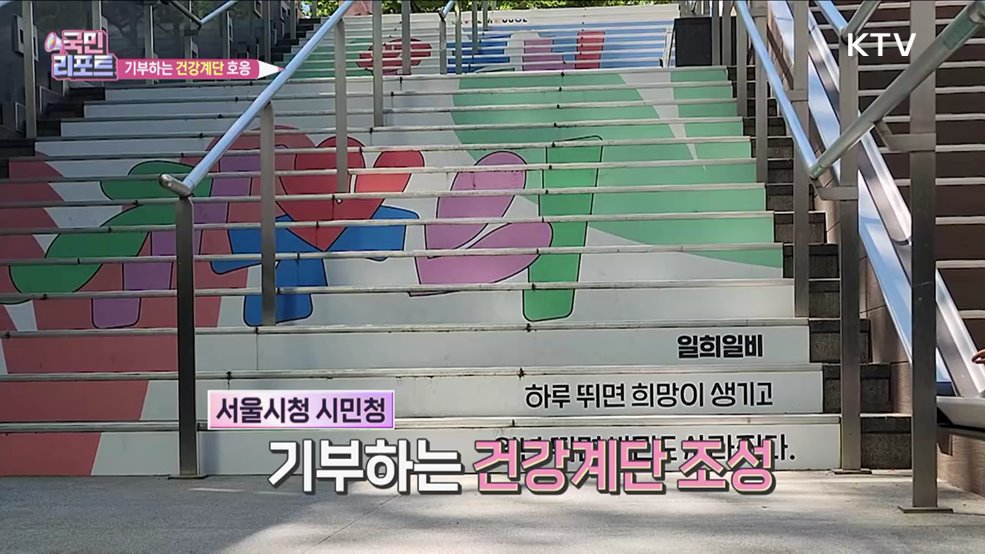 건강 챙기고 기부도 하는 '건강계단' 호응