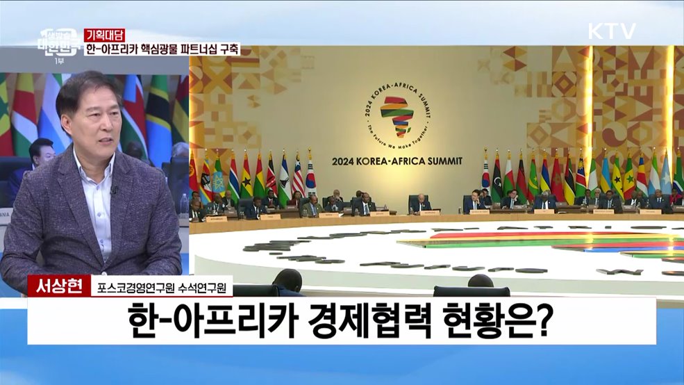 아프리카와 맺은 돈독한 경제협력 성과와 후속조치는?