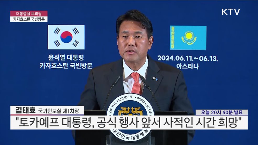 대통령실 브리핑 - 카자흐스탄 국빈방문 김태효 국가안보실 제1차장 브리핑