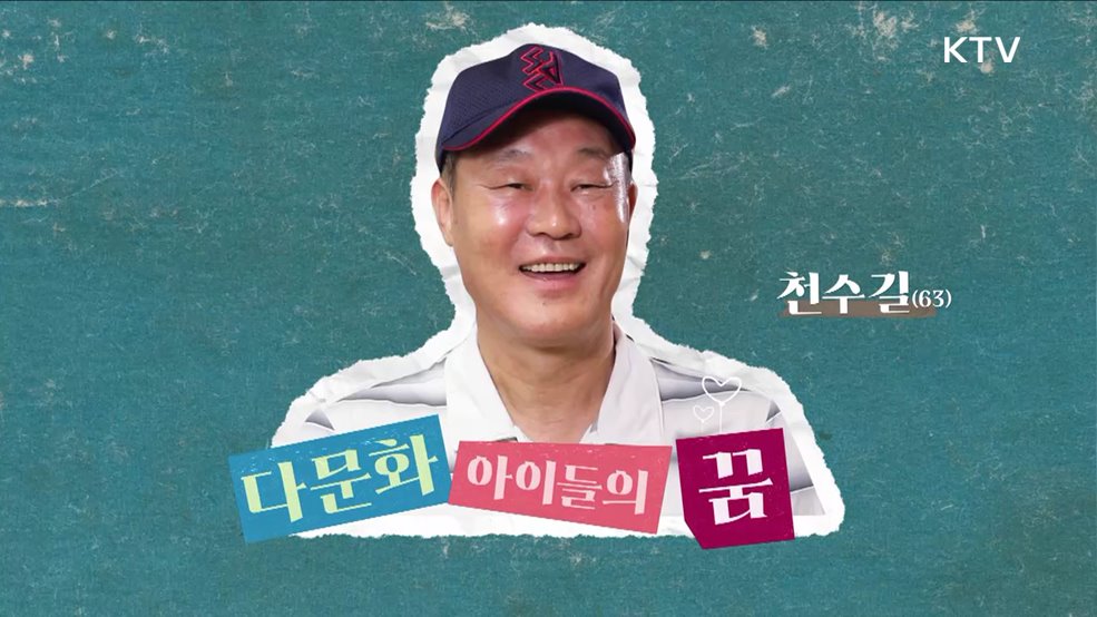 다문화 아이들의 꿈