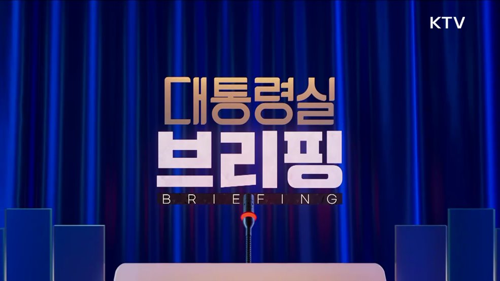 대통령실 브리핑 - 카자흐스탄 국빈방문