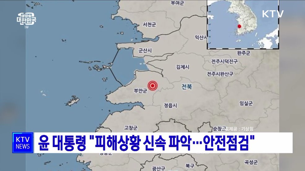 윤 대통령 "피해상황 신속 파악···안전점검"