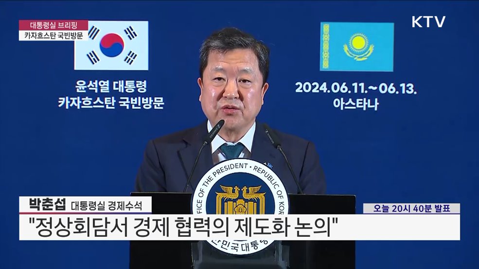 대통령실 브리핑 - 카자흐스탄 국빈방문 박춘섭 대통령실 경제수석 브리핑