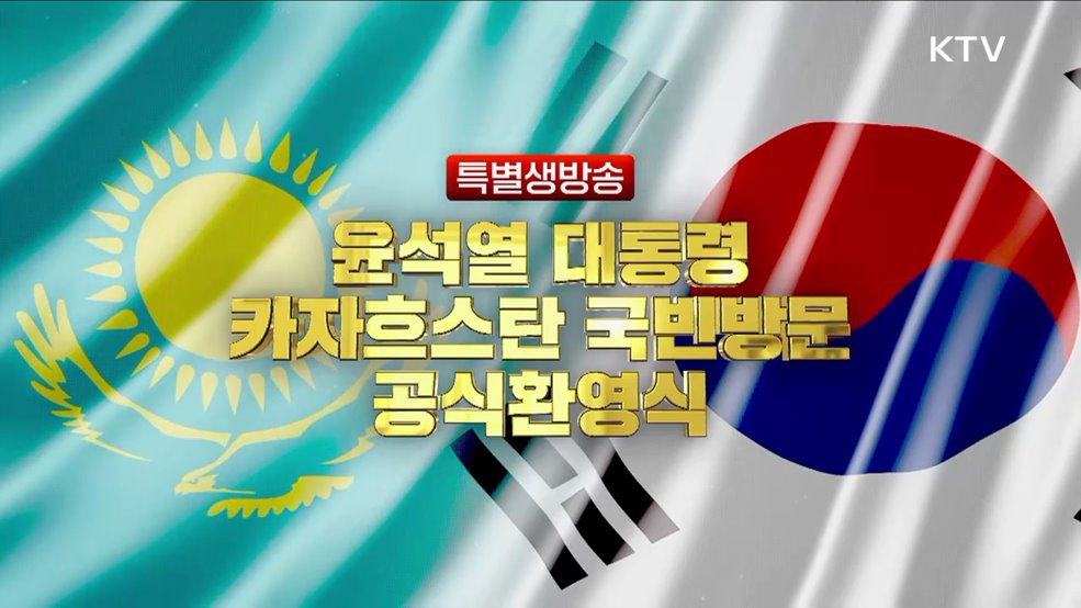 카자흐스탄 국빈방문 공식환영식