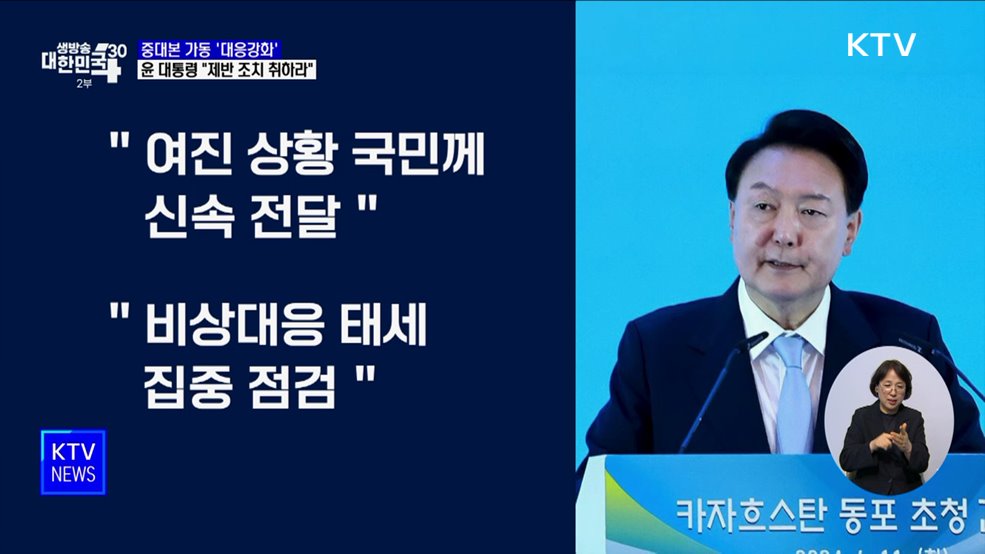정부, 중대본 1단계 가동···윤 대통령 "신속히 제반 조치"