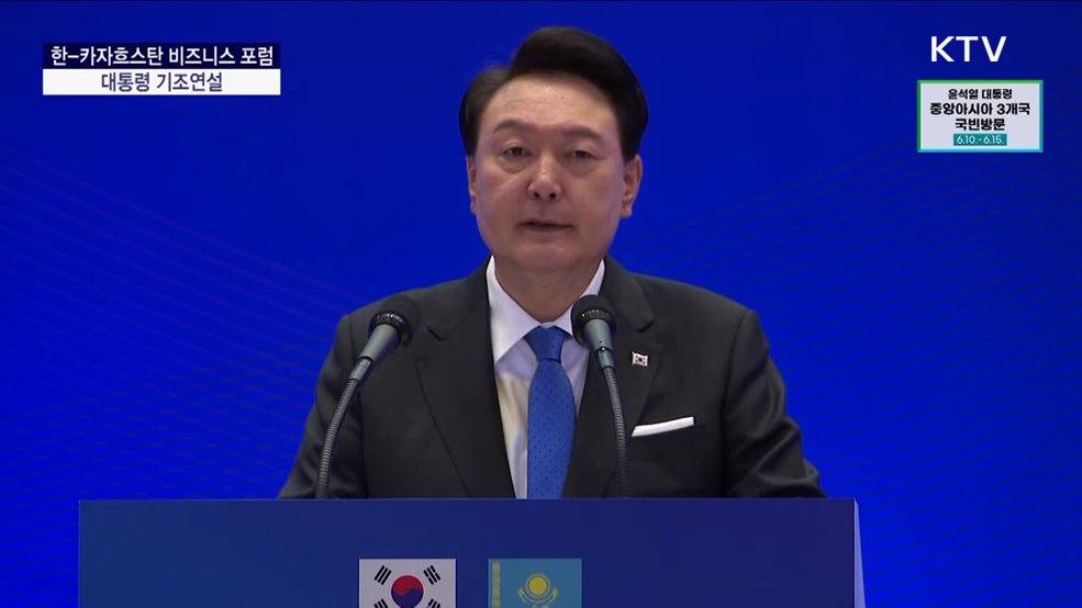 한·카자흐스탄 비즈니스 포럼 윤석열 대통령 기조연설