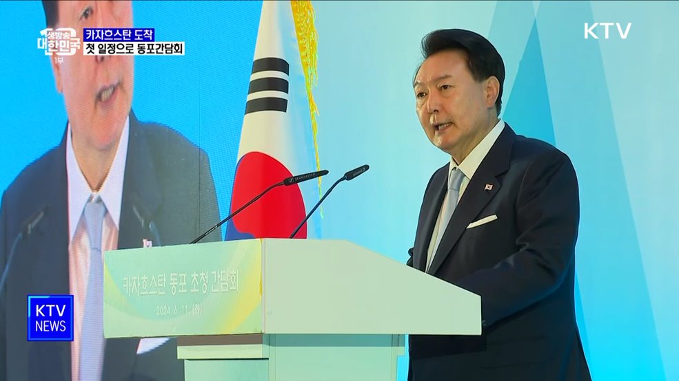 윤 대통령, 카자흐스탄 첫 일정으로 동포간담회···오늘 정상회담