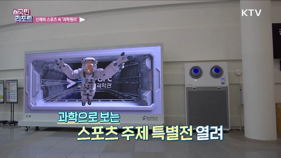 올림픽 앞두고 스포츠 속 '과학원리' 선보여