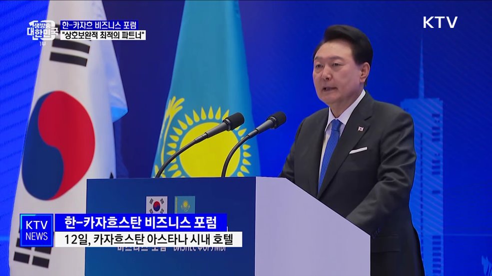 윤 대통령 "한-카자흐 상호보완적···경제협력 넓혀야"