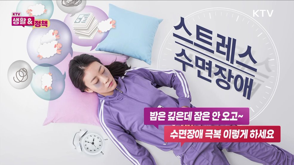 밤은 깊은데 잠은 안오고~ 수면장애 극복 이렇게 하세요