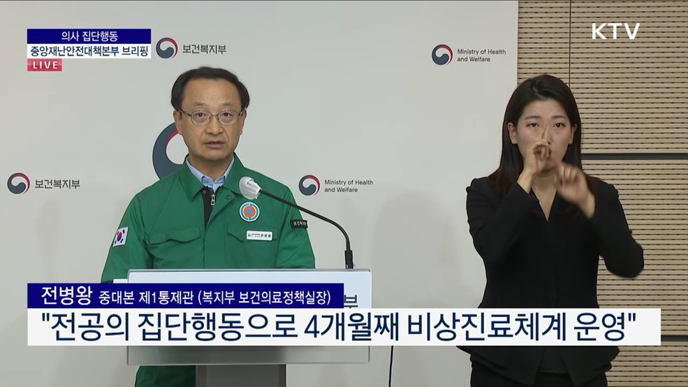 의사 집단행동 중앙재난안전대책본부 브리핑 (24. 06. 13. 11시)