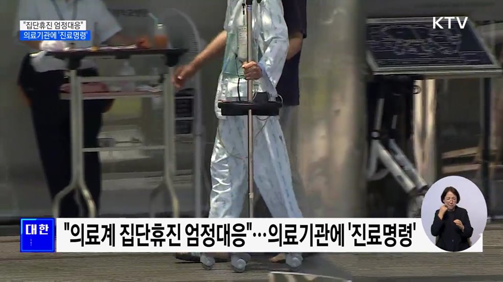 "의료계 집단휴진 엄정대응"···의료기관에 '진료명령'