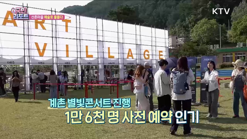 계촌 클래식 축제, 산촌이 예술마을로 변신