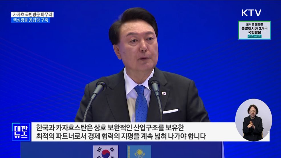 카자흐 국빈방문 마무리···핵심광물 공급망 구축