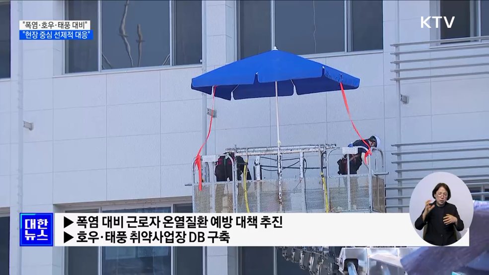 "폭염·호우·태풍 대비···현장 중심 선제적 대응"