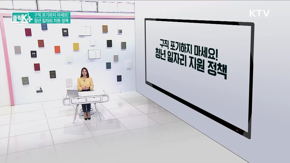 구직 포기하지 마세요! 청년 일자리 지원 정책 [클릭K+]