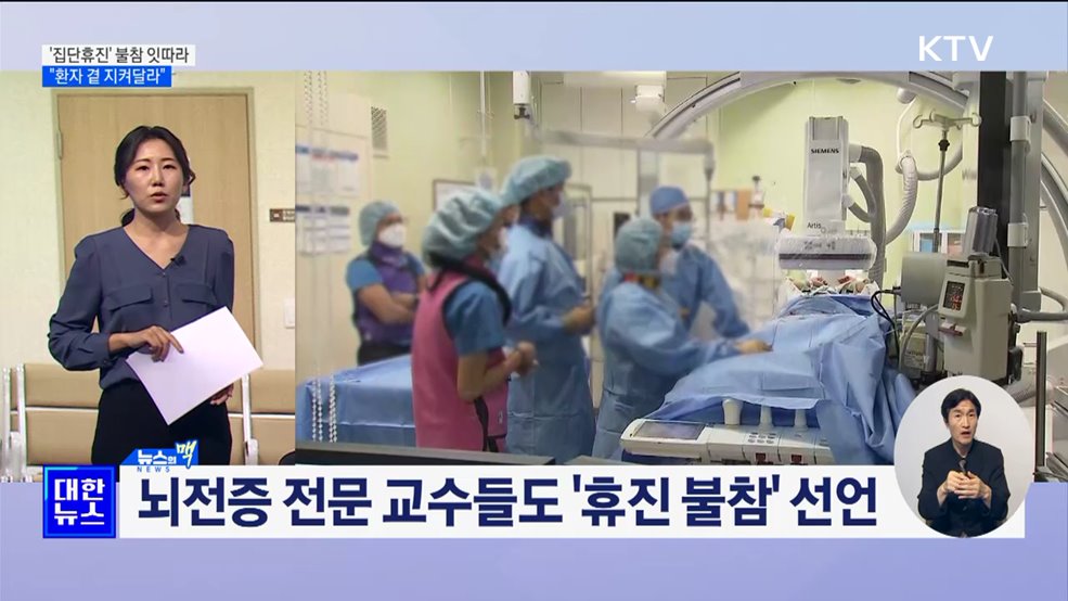 '집단휴진' 불참선언 잇따라···"환자 곁 지켜달라" [뉴스의 맥]