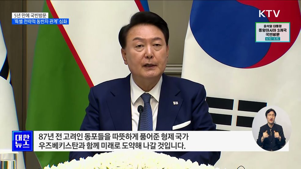 5년 만에 국빈방문···'특별 전략적 동반자 관계' 심화