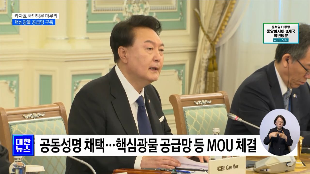 카자흐 국빈방문 마무리···핵심광물 공급망 구축