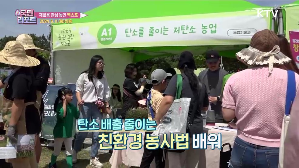 재활용 관심 높인 '그린엑스포' 참여 열기