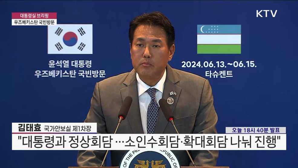 대통령실 브리핑 - 우즈베키스탄 국빈방문 김태효 국가안보실 제1차장 브리핑