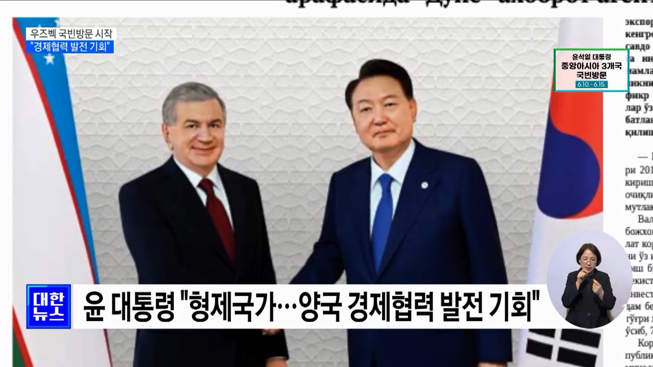 우즈벡 국빈방문 시작···"경제협력 발전 기회"