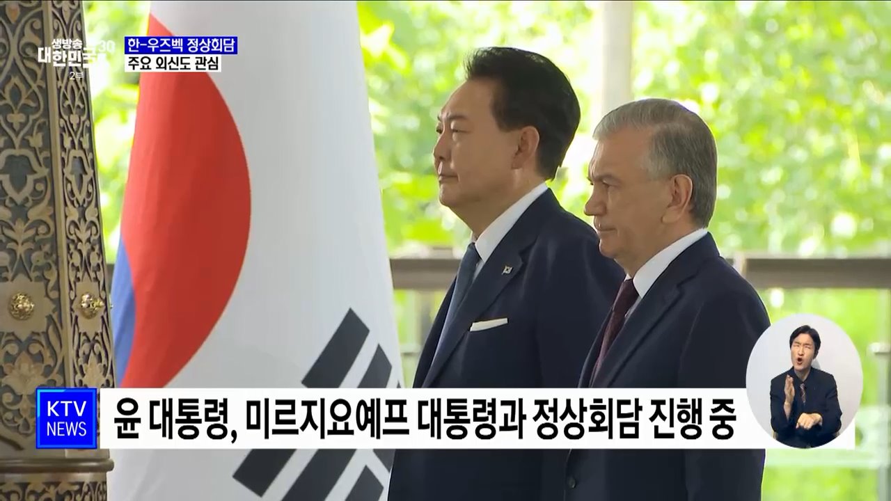 한-우즈벡 정상회담 시작···"해외 주요 언론도 관심"
