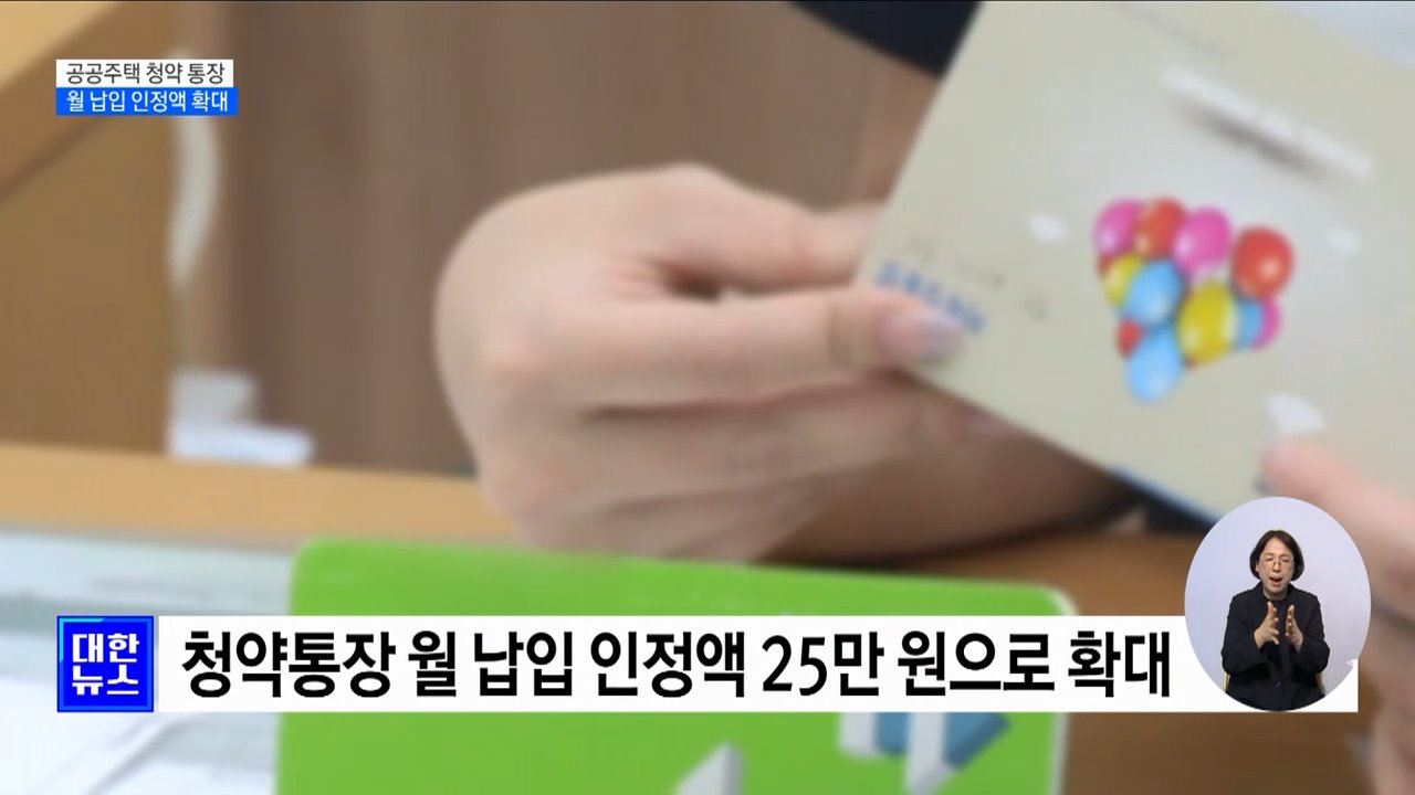 9월부터 청약통장 월납입 인정액 25만 원으로 확대