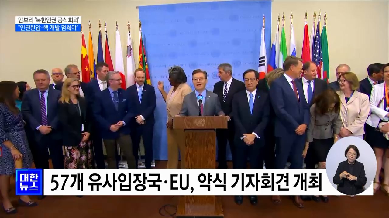 안보리 '북한인권 공식회의'···"인권 탄압·핵 개발 멈춰야"