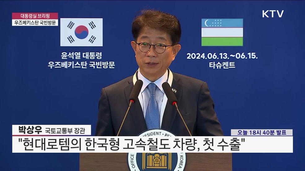 대통령실 브리핑 - 우즈베키스탄 국빈방문 박상우 국토교통부 장관 브리핑