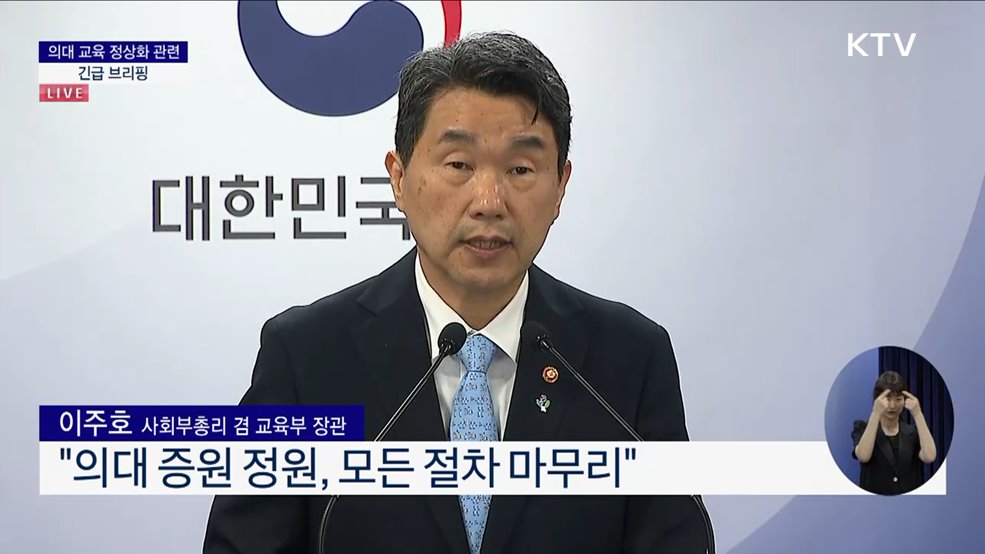 의대 교육 정상화 관련 긴급 브리핑