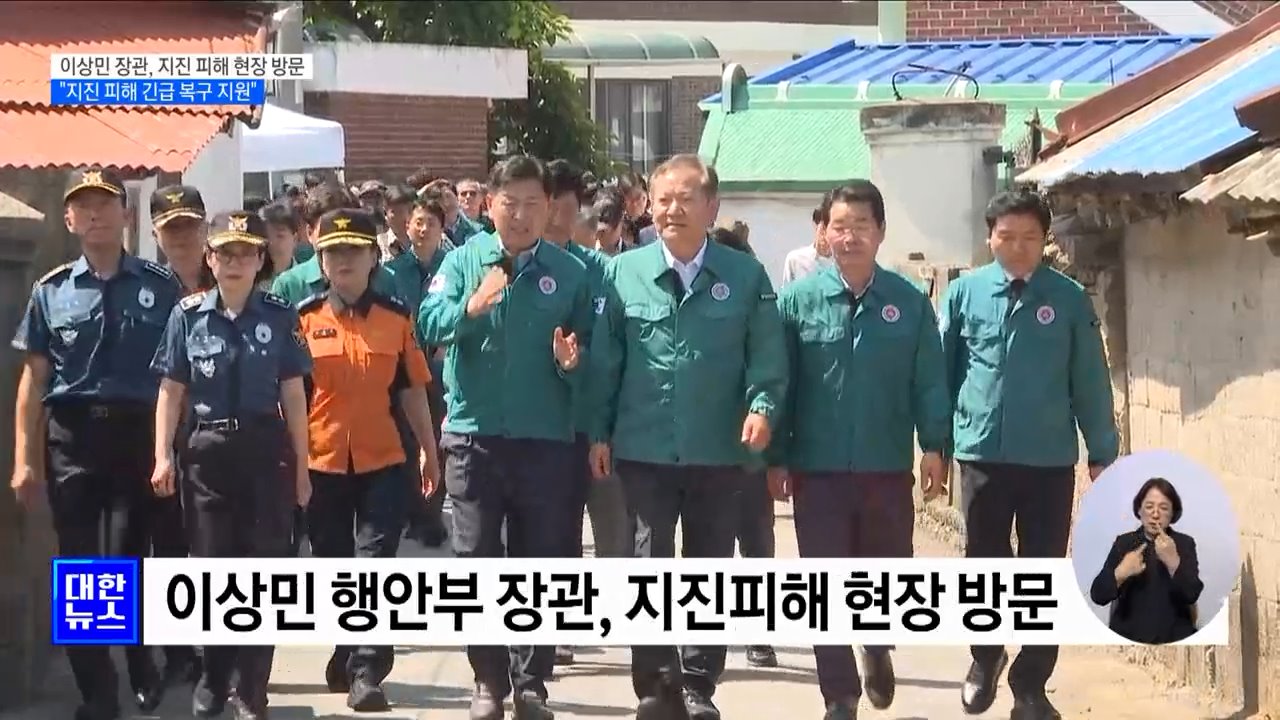 이상민 장관, 지진 피해 현장 방문···"지진 피해 긴급 복구 지원"
