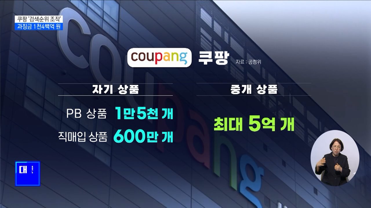 공정위, 쿠팡 '검색순위 조작'···과징금 1천4백억 원