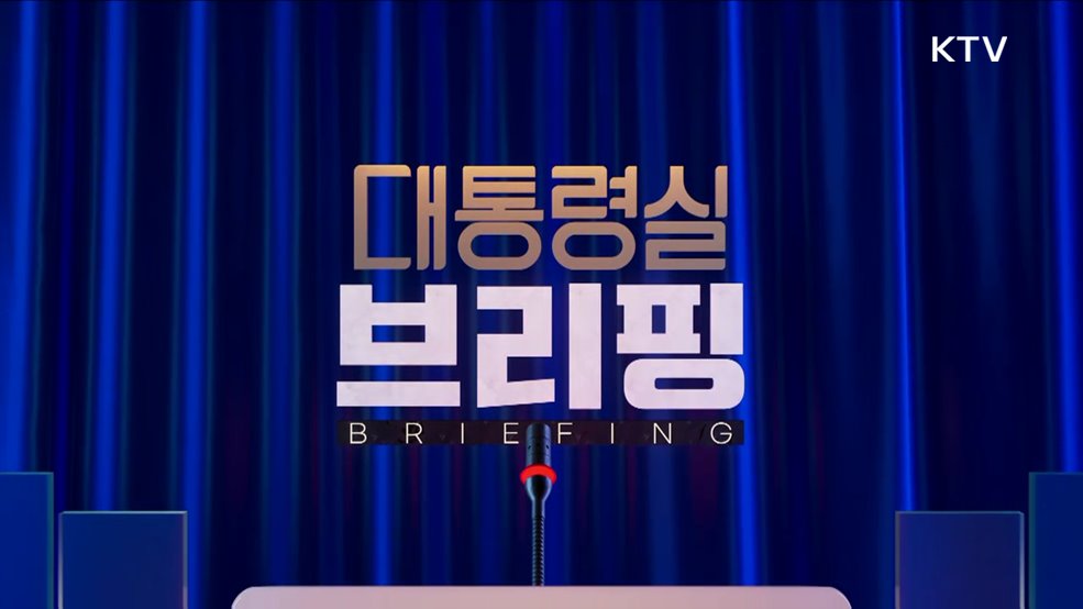 대통령실 브리핑 (179회)