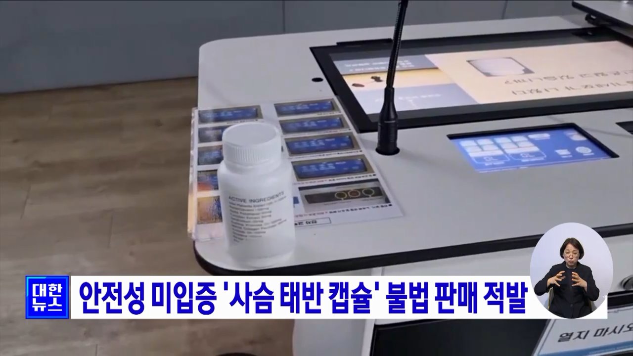 안전성 미입증 '사슴 태반 캡슐' 불법 판매 적발