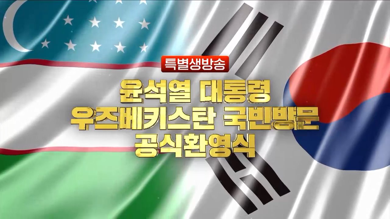 우즈베키스탄 국빈방문 공식환영식