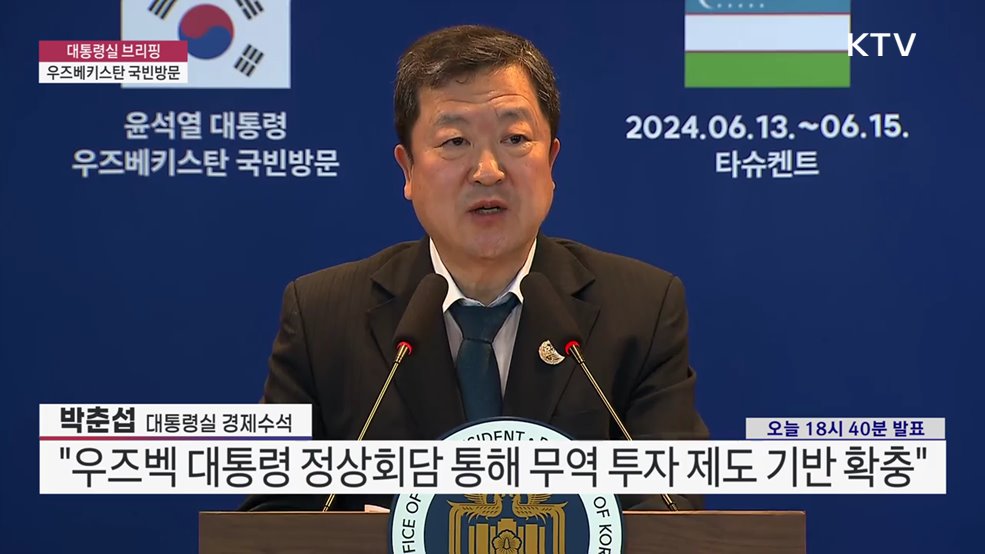 대통령실 브리핑 - 우즈베키스탄 국빈방문 박춘섭 대통령실 경제수석 브리핑