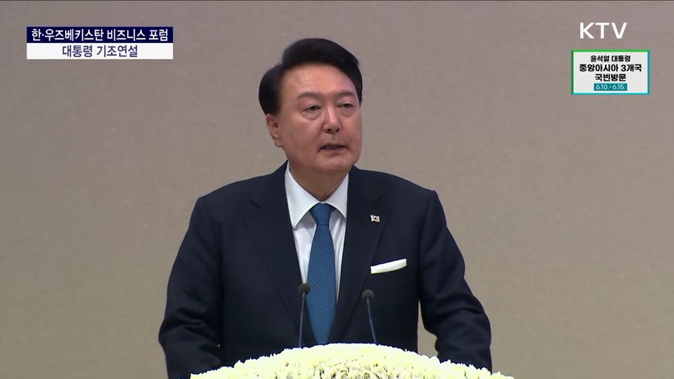 한·우즈베키스탄 비즈니스 포럼 윤석열 대통령 기조연설