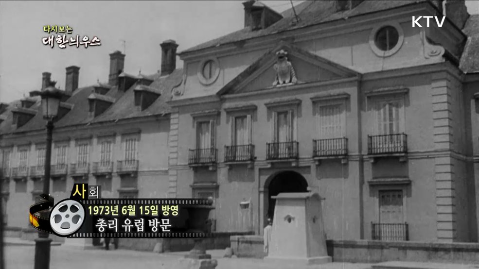 다시보는 대한늬우스 (73. 6. 15.)