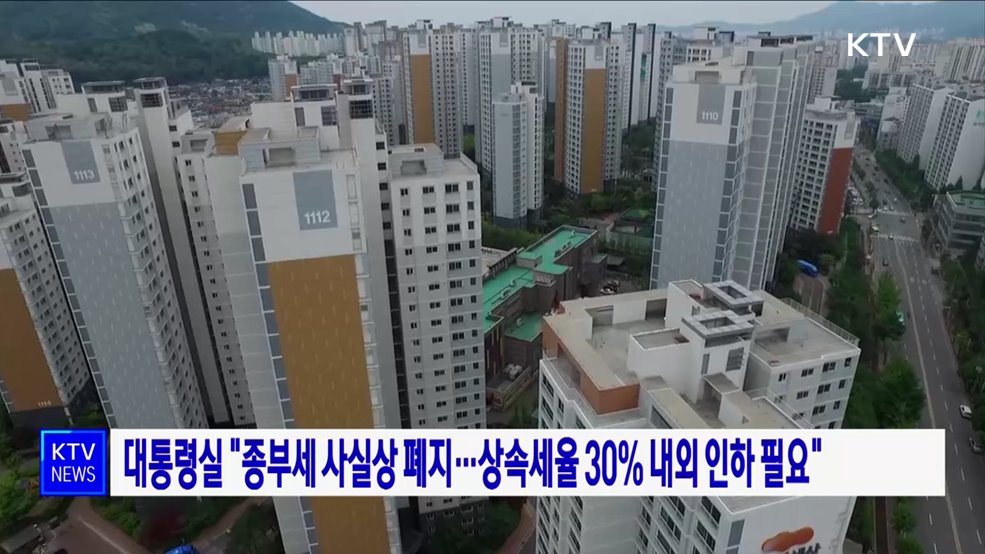 대통령실 "종부세 사실상 폐지···상속세율 30% 내외 인하 필요"