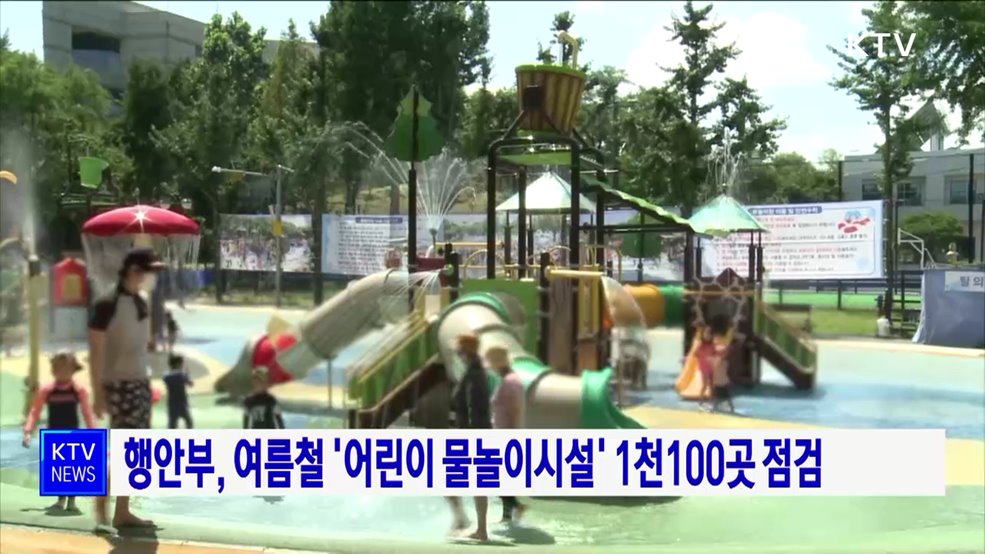 행안부, 여름철 '어린이 물놀이시설' 1천100곳 점검