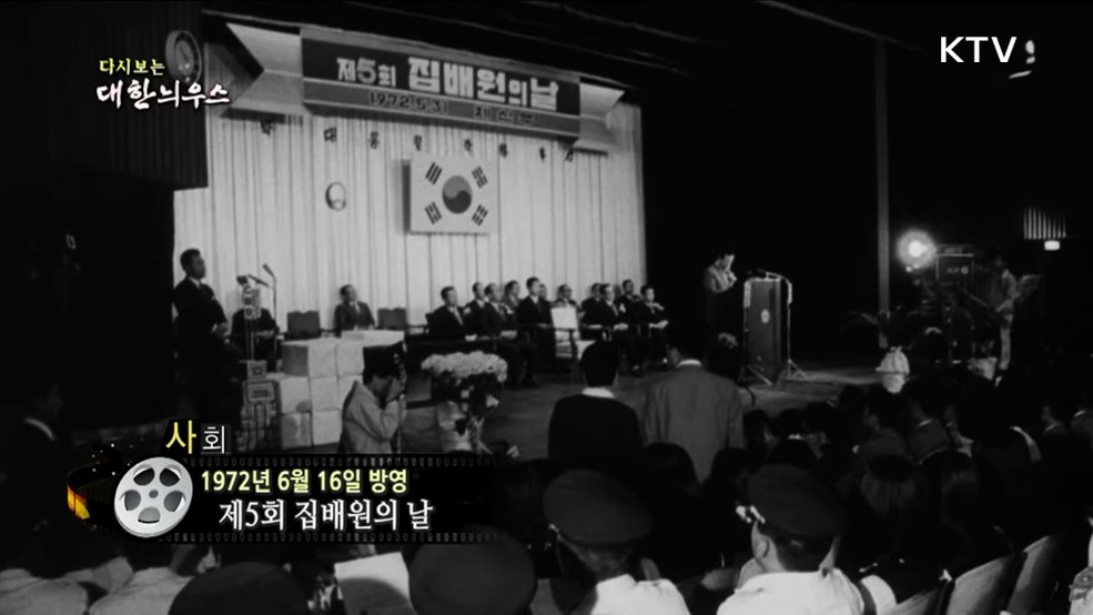 다시보는 대한늬우스 (72. 6. 16.)